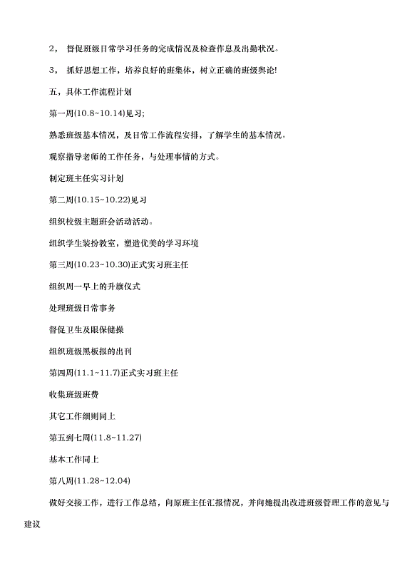 2024班主任實習心得教師方案（31篇）第11頁