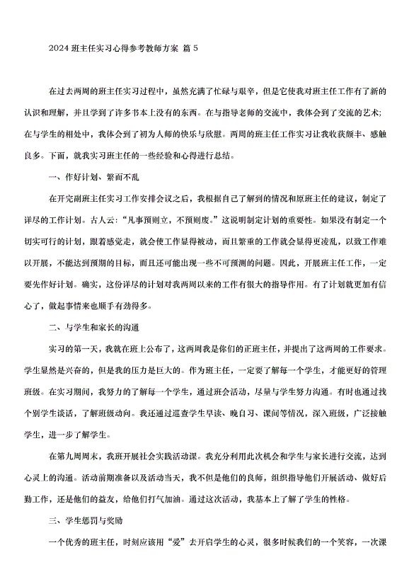 2024班主任實習心得教師方案（31篇）第12頁