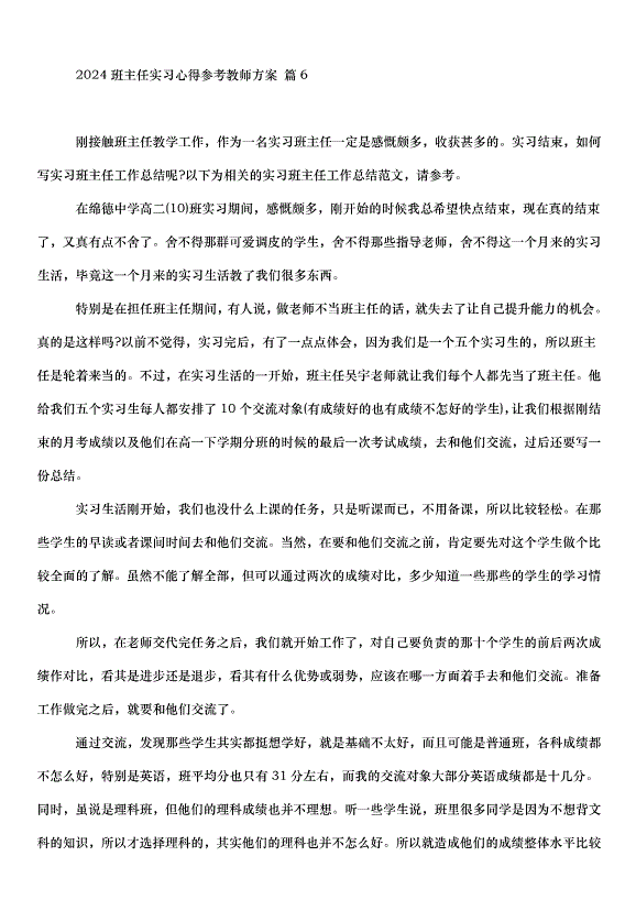 2024班主任實習心得教師方案（31篇）第14頁