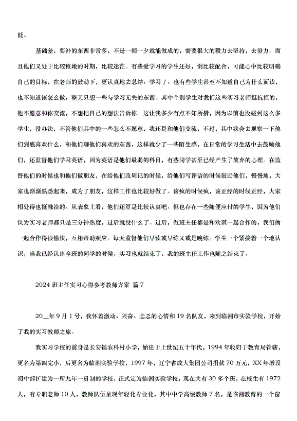 2024班主任實習心得教師方案（31篇）第15頁