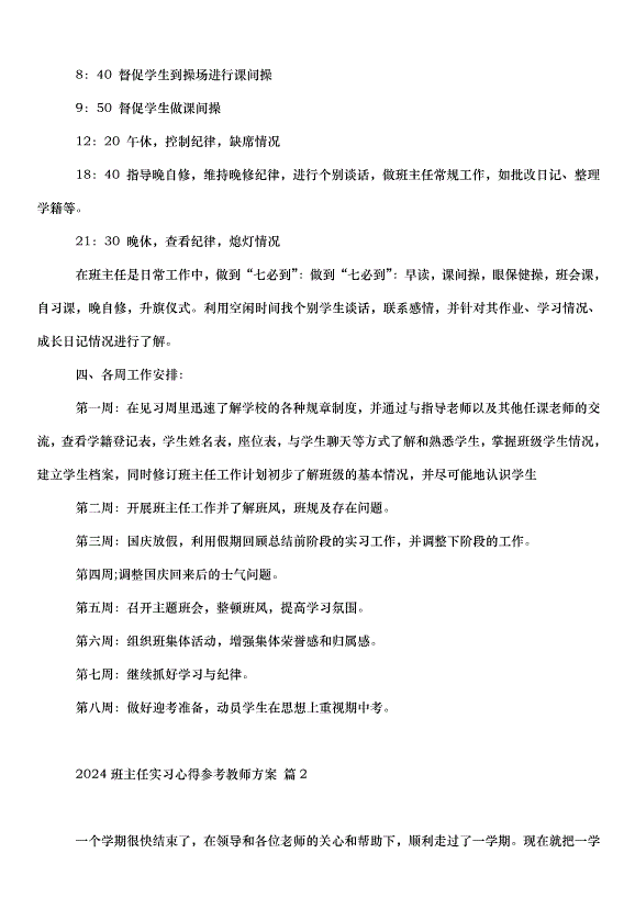 2024班主任實習心得教師方案（31篇）第3頁