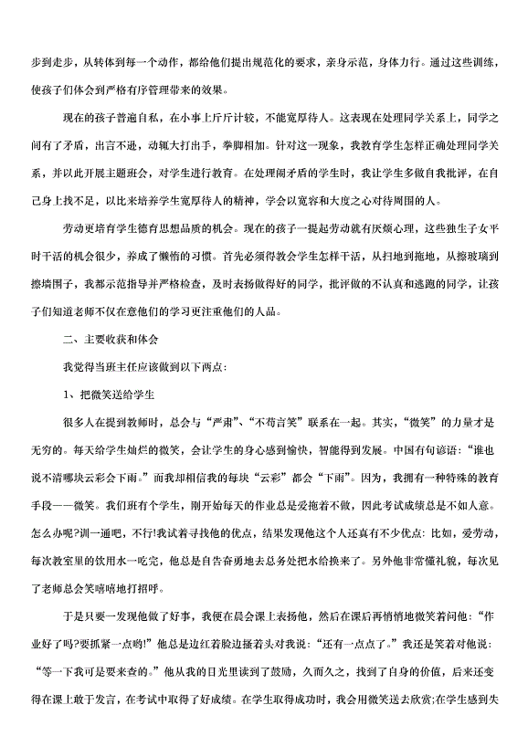 2024班主任實習心得教師方案（31篇）第5頁