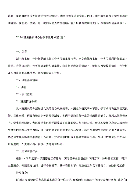 2024班主任實習心得教師方案（31篇）第6頁