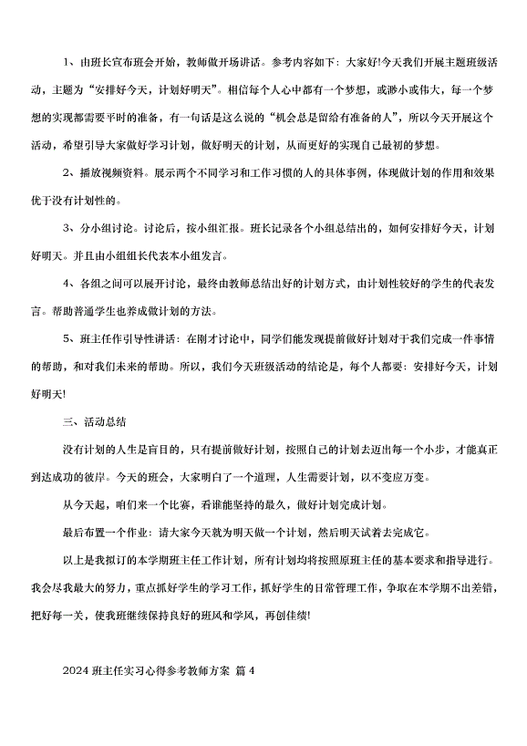 2024班主任實習心得教師方案（31篇）第9頁