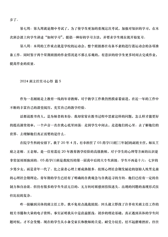 2024班主任實習心得（32篇）第10頁