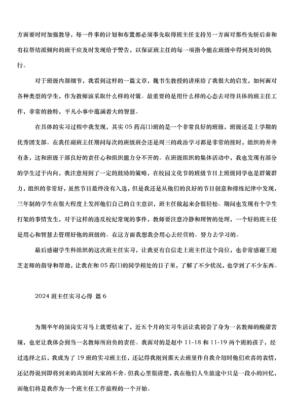 2024班主任實習心得（32篇）第12頁