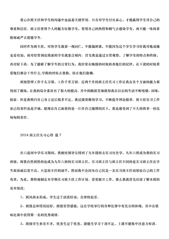 2024班主任實習心得（32篇）第14頁