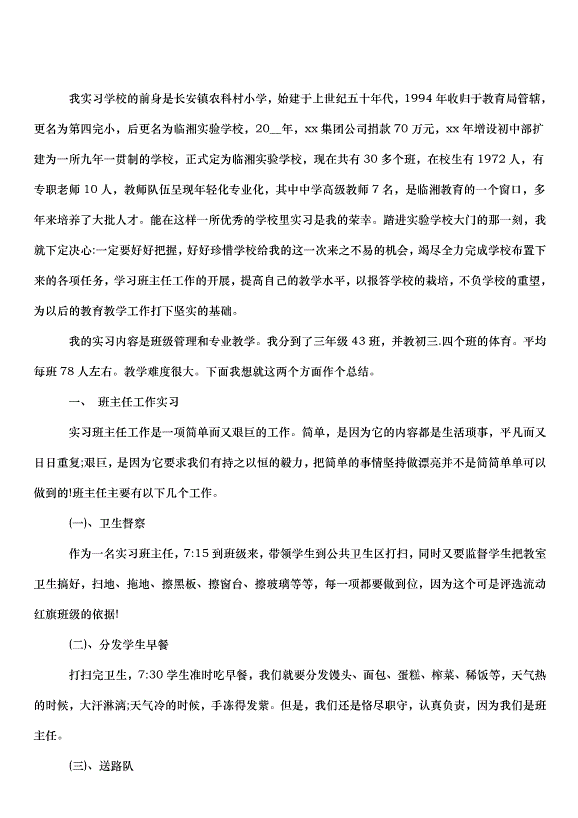 2024班主任實習心得（32篇）第2頁
