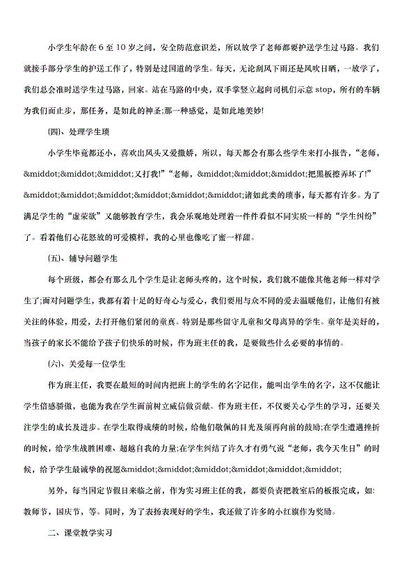 2024班主任實習心得（32篇）第3頁