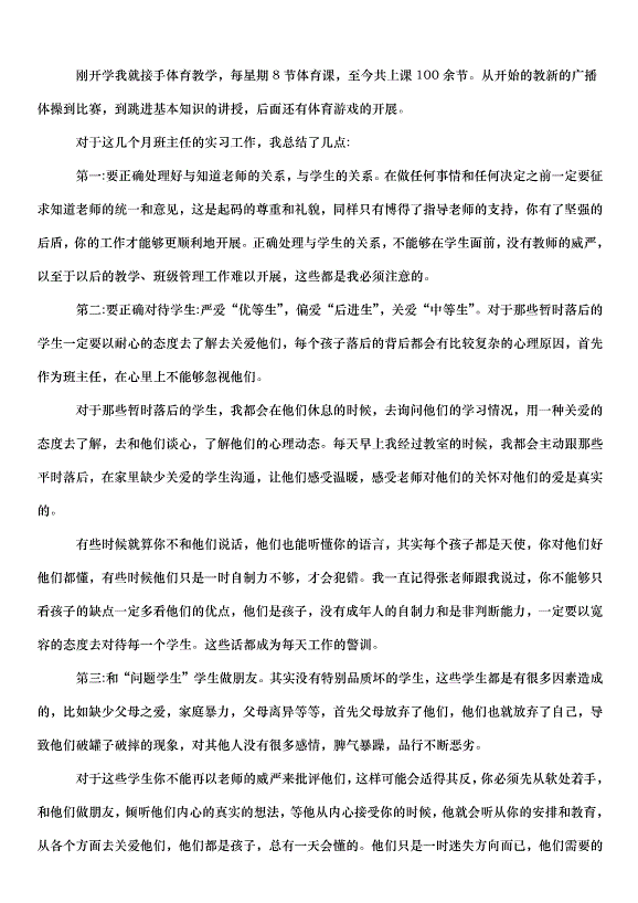 2024班主任實習心得（32篇）第4頁
