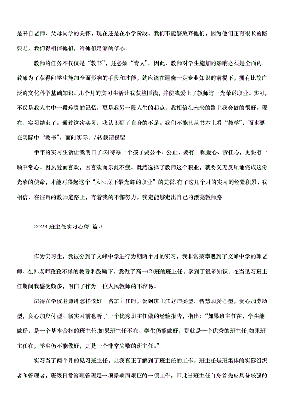 2024班主任實習心得（32篇）第5頁