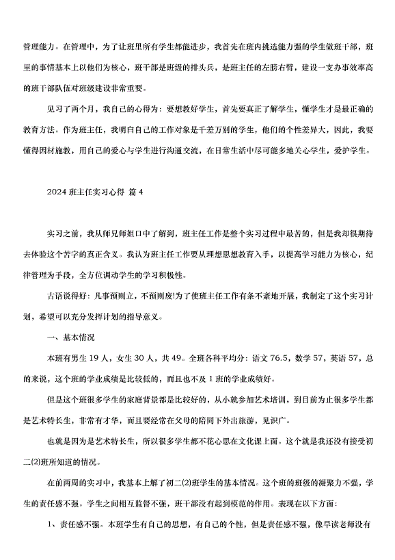 2024班主任實習心得（32篇）第6頁