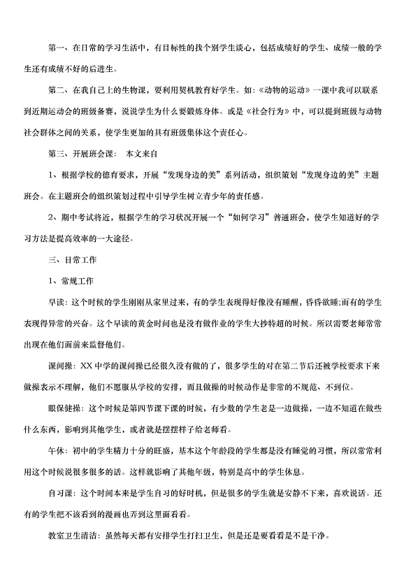 2024班主任實習心得（32篇）第8頁