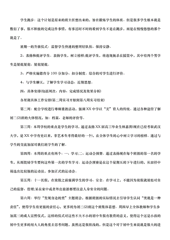 2024班主任實習心得（32篇）第9頁