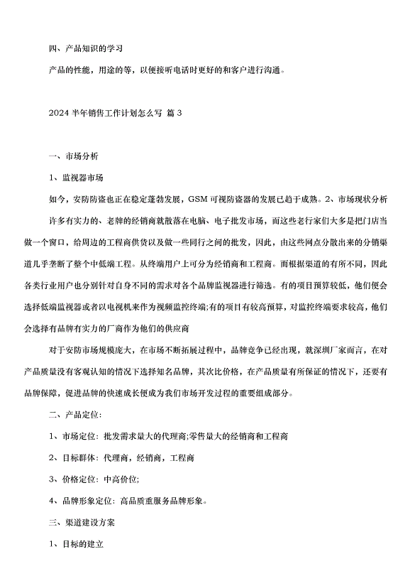 2024半年銷售工作計劃模版（4篇）第3頁