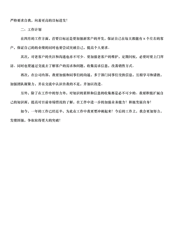2024半年銷售工作計劃模版（4篇）第5頁