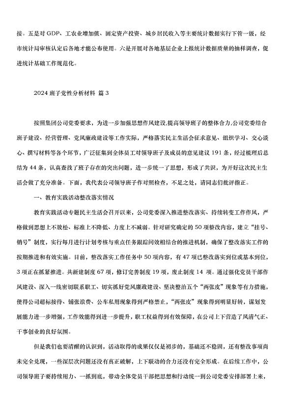 2024班子黨性分析材料（6篇）第10頁