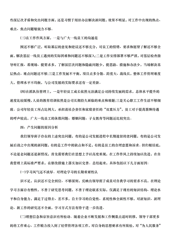 2024班子黨性分析材料（6篇）第12頁