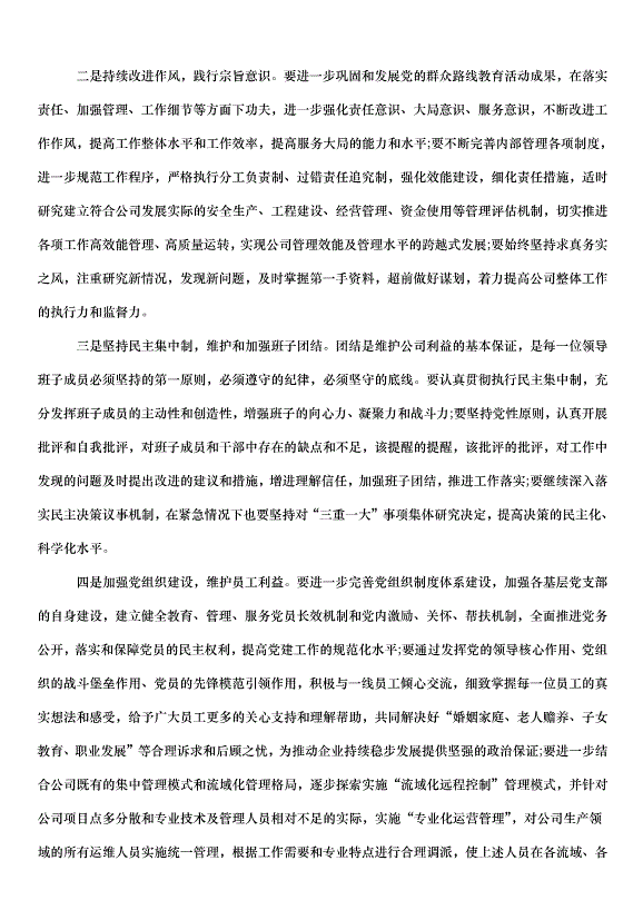 2024班子黨性分析材料（6篇）第14頁