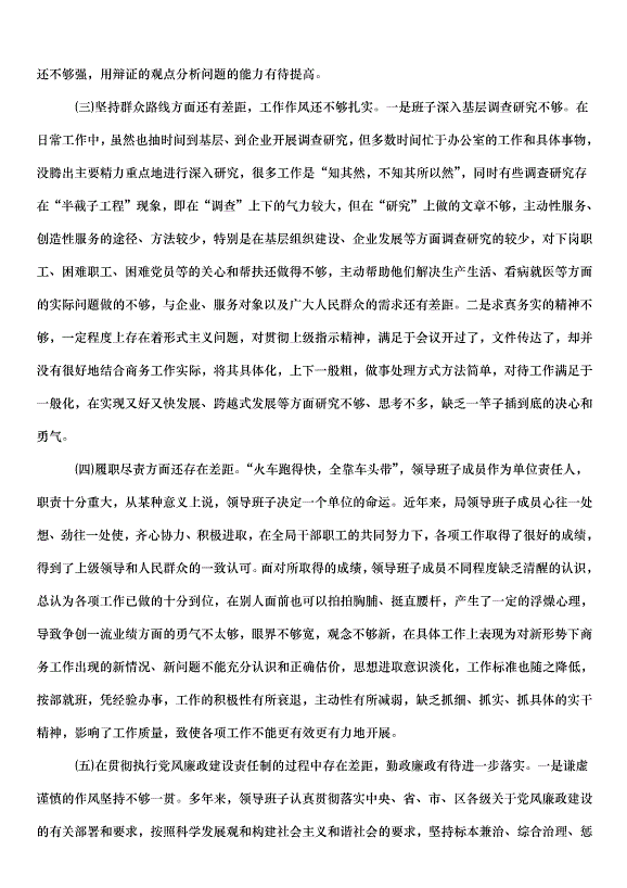 2024班子黨性分析材料（6篇）第2頁