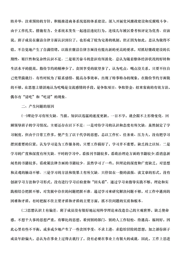 2024班子黨性分析材料（6篇）第3頁