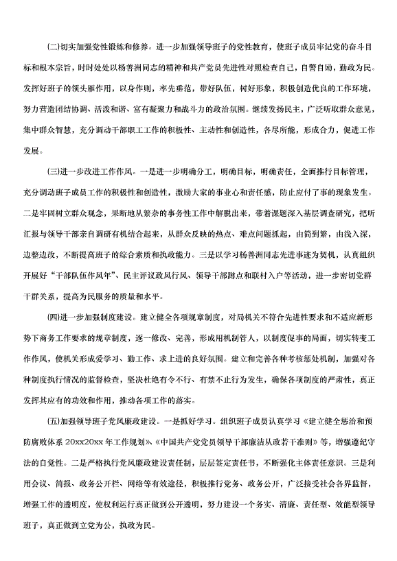 2024班子黨性分析材料（6篇）第5頁