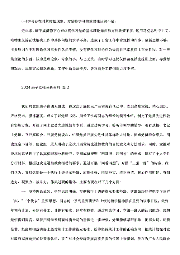 2024班子黨性分析材料（6篇）第6頁