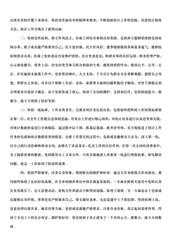 2024班子黨性分析材料（6篇）第7頁