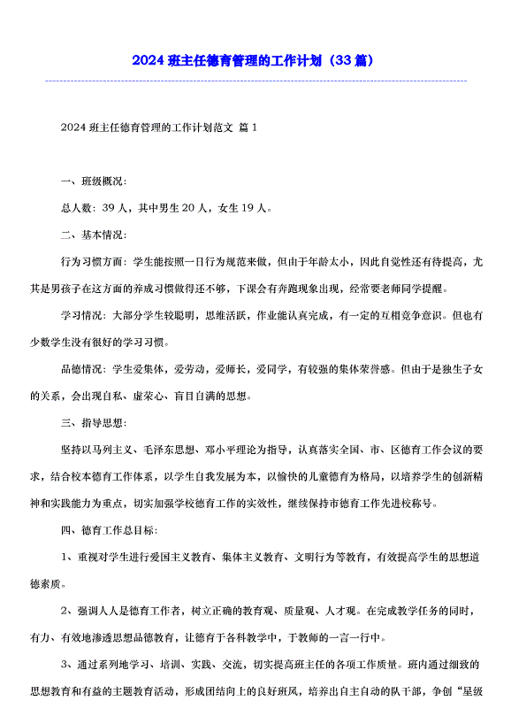 2024班主任德育管理的工作計劃（33篇）第1頁