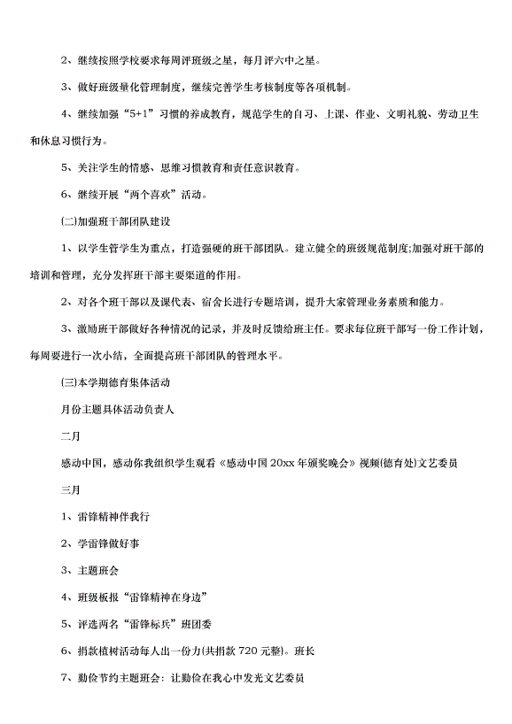 2024班主任德育管理的工作計劃（33篇）第10頁