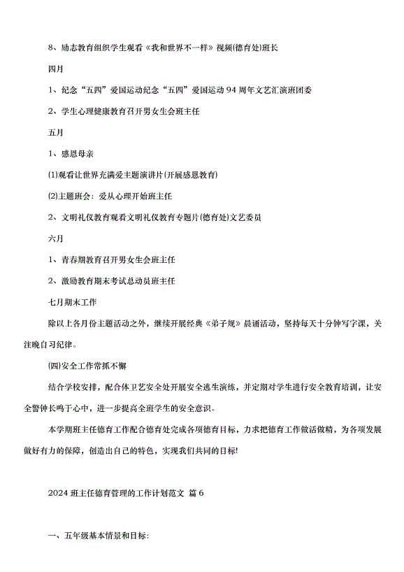 2024班主任德育管理的工作計劃（33篇）第11頁