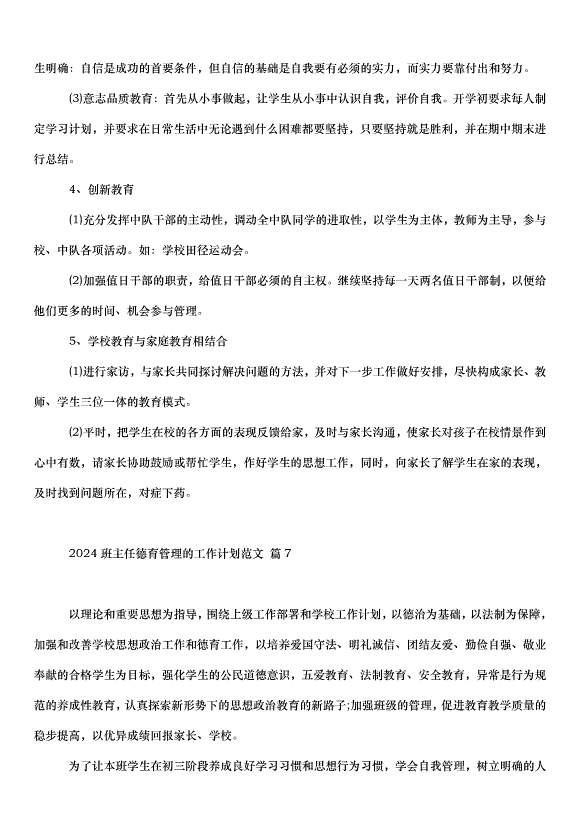 2024班主任德育管理的工作計劃（33篇）第13頁