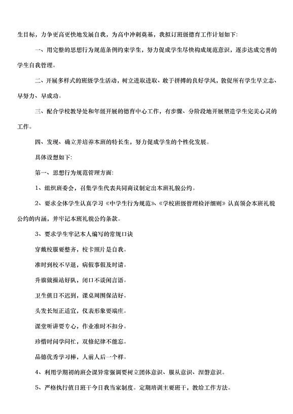 2024班主任德育管理的工作計劃（33篇）第14頁