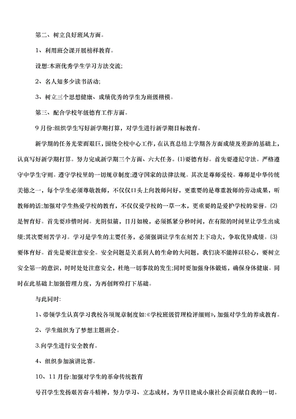2024班主任德育管理的工作計劃（33篇）第15頁