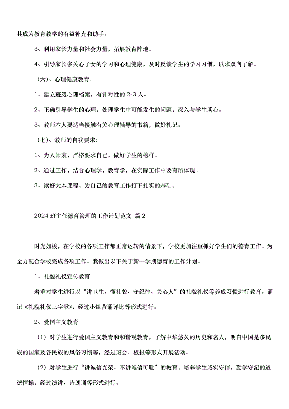 2024班主任德育管理的工作計劃（33篇）第4頁
