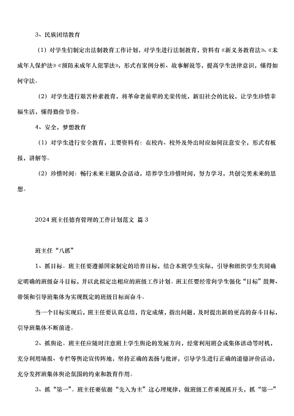 2024班主任德育管理的工作計劃（33篇）第5頁