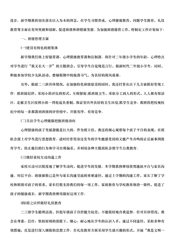 2024班主任德育管理的工作計劃（33篇）第8頁