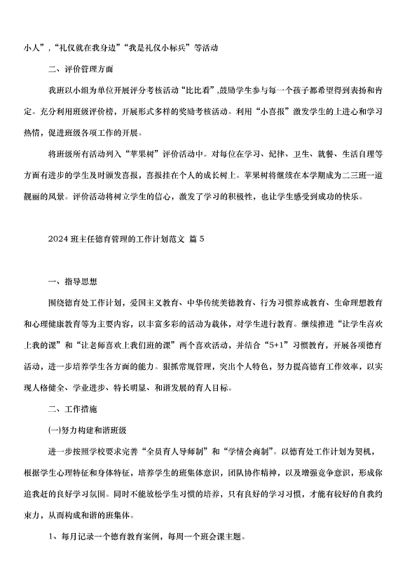 2024班主任德育管理的工作計劃（33篇）第9頁