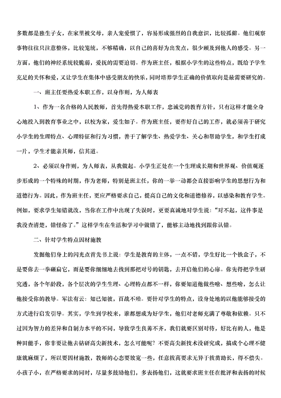 2024班主任實習心得總結教案（30篇）第10頁