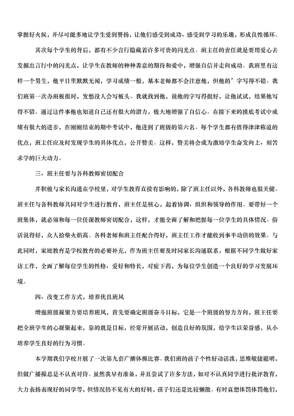 2024班主任實習心得總結教案（30篇）第11頁