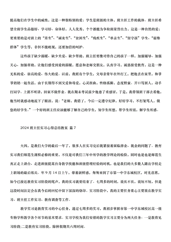 2024班主任實習心得總結教案（30篇）第14頁