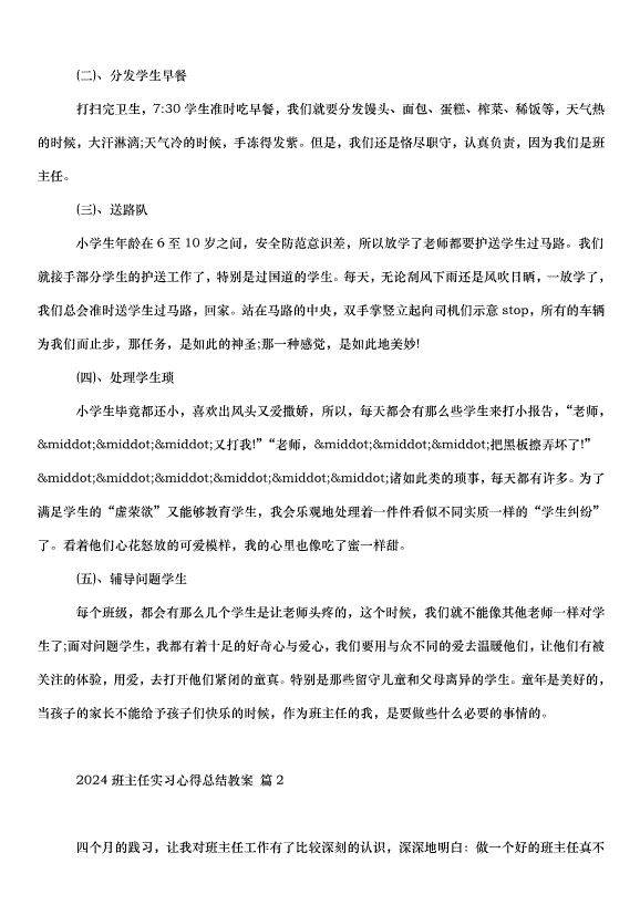 2024班主任實習心得總結教案（30篇）第2頁