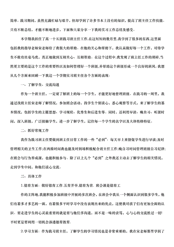 2024班主任實習心得總結教案（30篇）第3頁