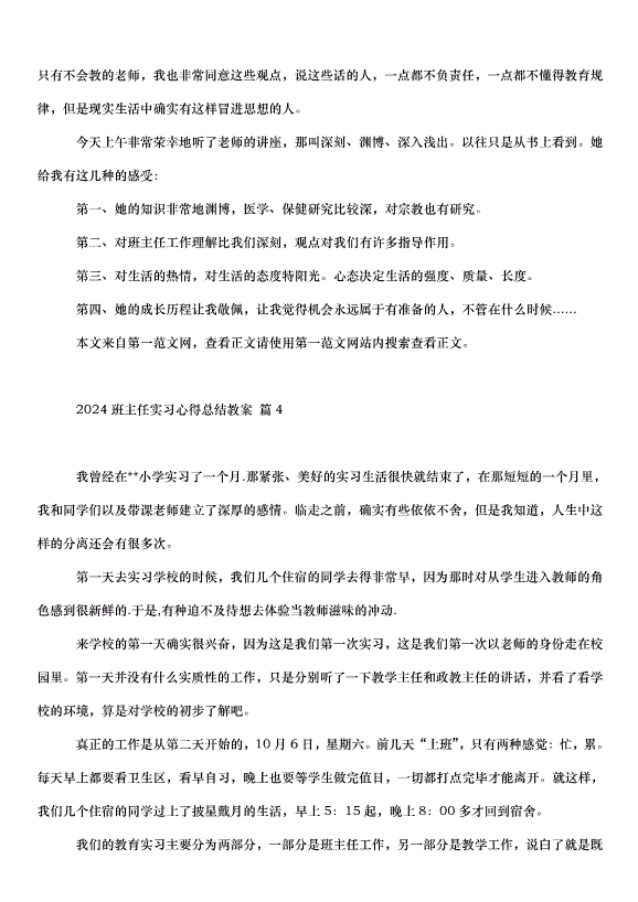 2024班主任實習心得總結教案（30篇）第5頁
