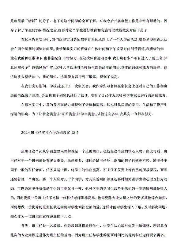 2024班主任實習心得總結教案（30篇）第7頁