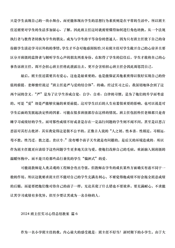 2024班主任實習心得總結教案（30篇）第9頁