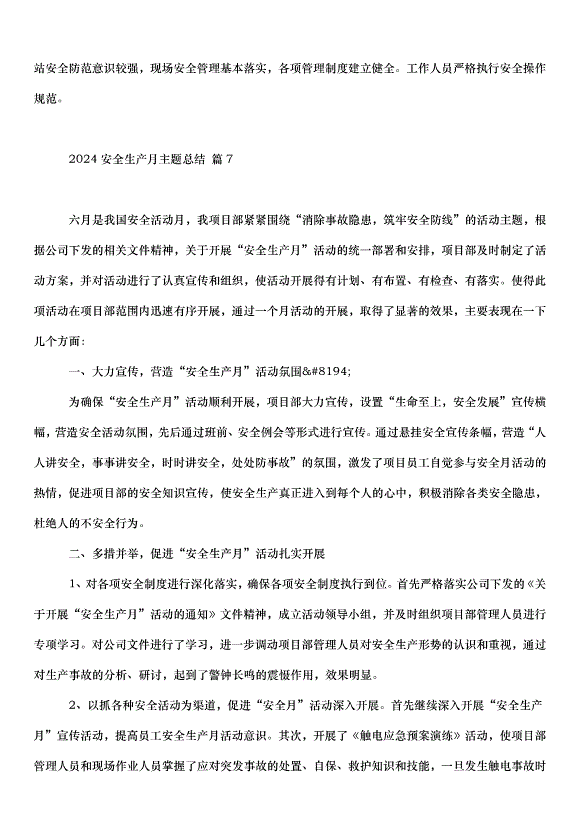2024安全生產月主題總結（31篇）第10頁