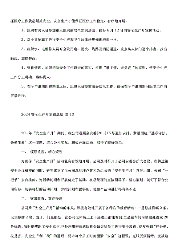 2024安全生產月主題總結（31篇）第13頁