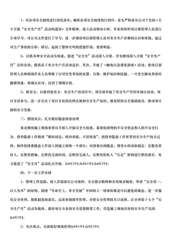 2024安全生產月主題總結（31篇）第15頁