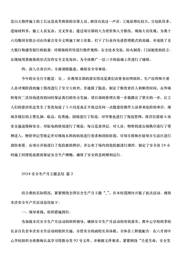 2024安全生產月主題總結（31篇）第2頁